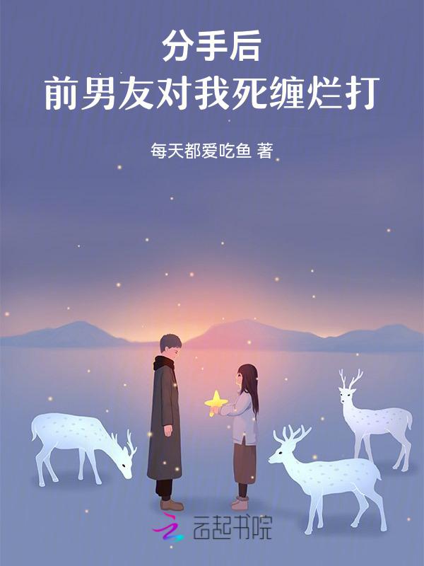 两个前任二选一，竹马大喊选我