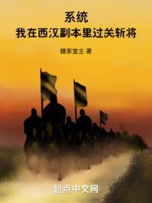 系统，我在西汉副本里过关斩将