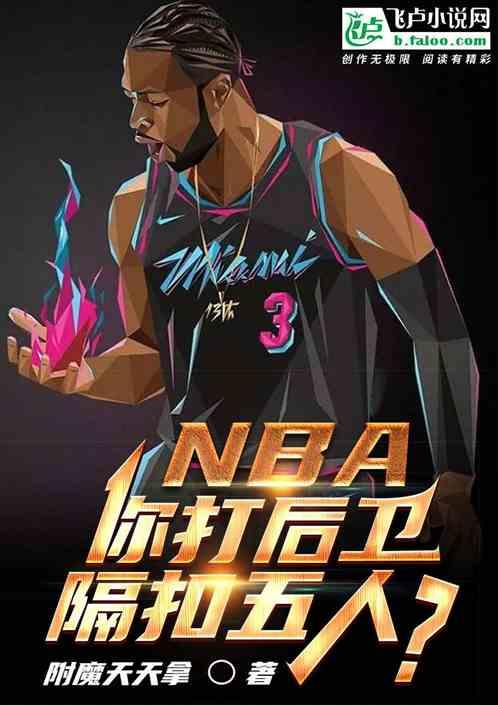 nba：你打后卫，你隔扣五人？