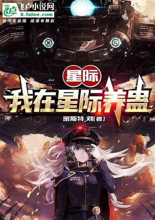 星际：我在废星养蛊