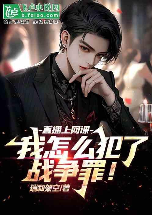 直播上网课，我怎么犯战争罪了？