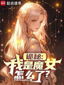 诡秘：我是魔女怎么了？
