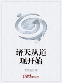 诸天从道观开始