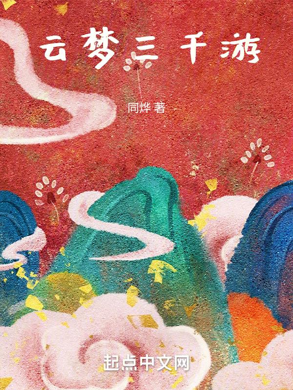 云梦三千游