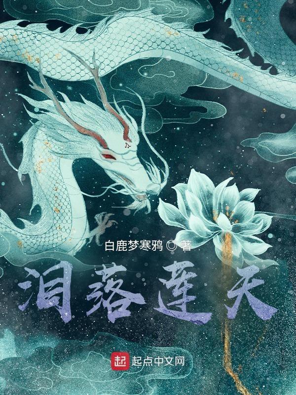 泪落莲天