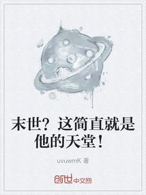 末世？这简直就是他的天堂！
