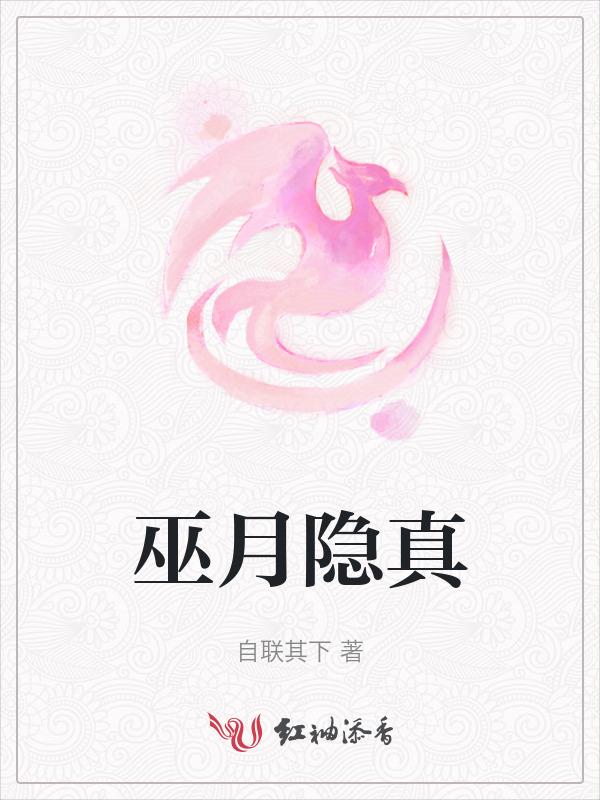 巫月隐真