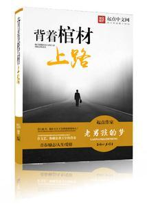 背着棺材上路