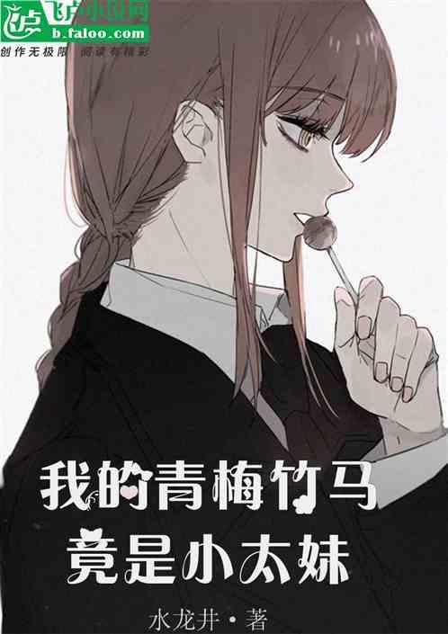 我的青梅竹马竟是小太妹