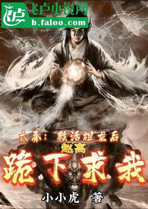 大秦：救活祖龙后赵高跪下求我