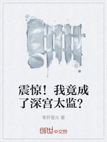 震惊！我竟成了深宫太监？