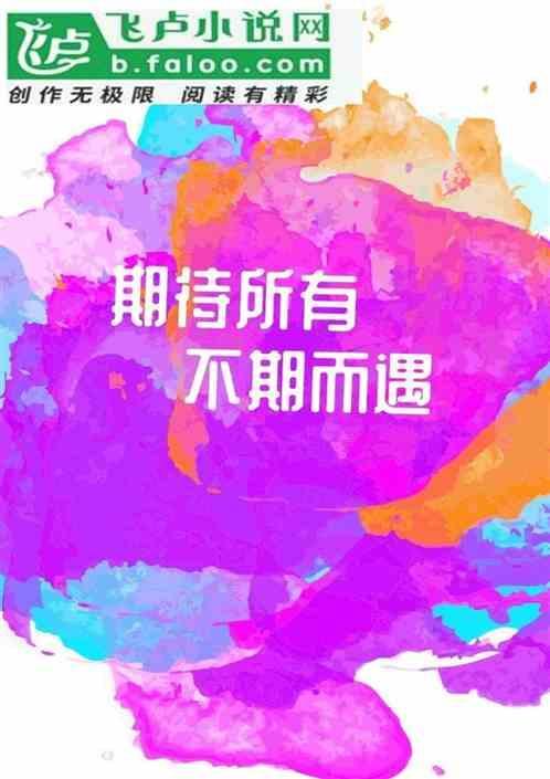 期待所有不期而遇