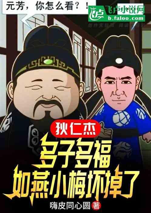 狄仁杰：多子多福，如燕小梅坏掉