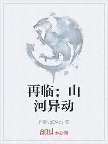 再临：山河异动