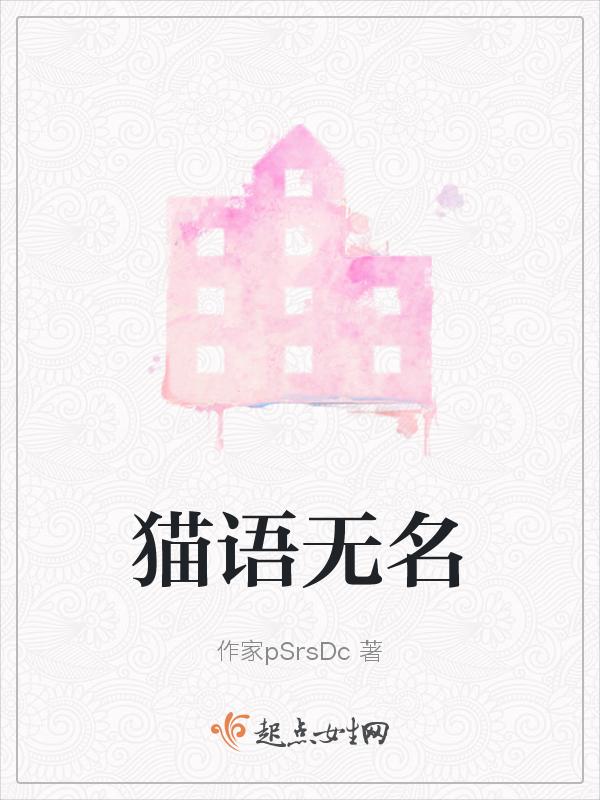 猫语无名
