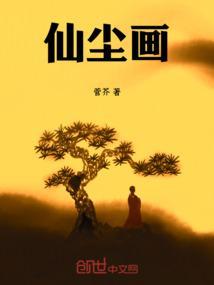 仙尘画