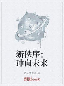 新秩序：冲向未来