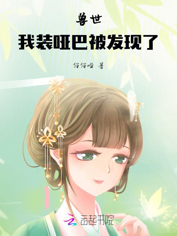 穿成兽世小哑巴，太可怜被团宠了