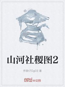 山河社稷图2