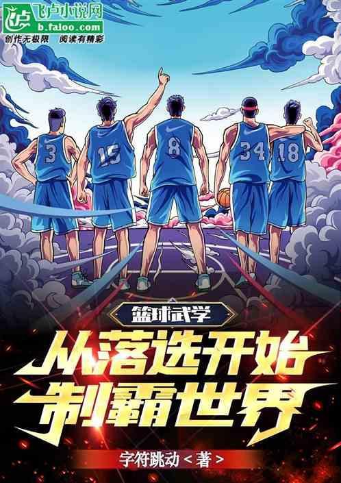 篮球武学：从落选开始改变