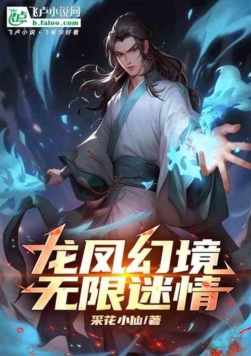 龙凤幻境无限迷情