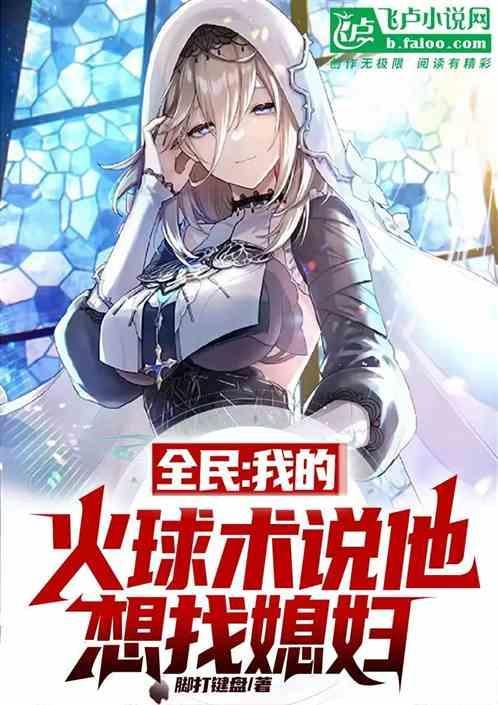 全民：我的火球术说他想找媳妇？