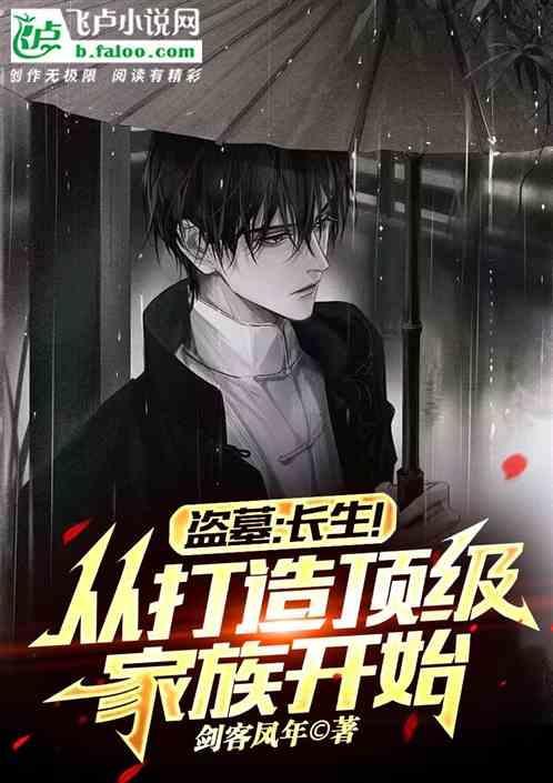 盗墓：长生！从打造顶级家族开始