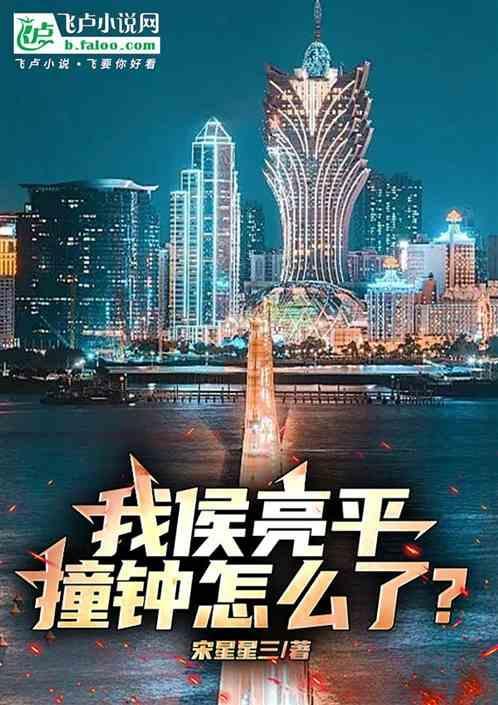我侯亮平，撞钟怎么了？