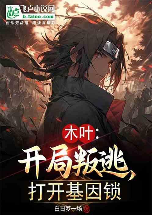 木叶：开局叛逃，打开基因锁