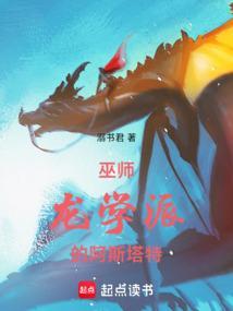 巫师：龙学派的阿斯塔特