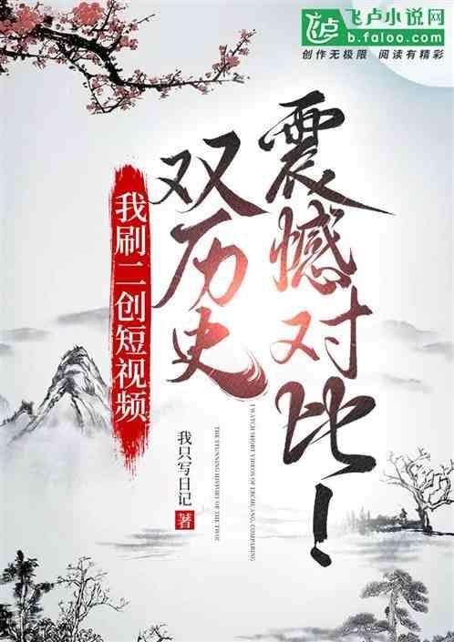 我刷二创短视频，双历史震撼对比