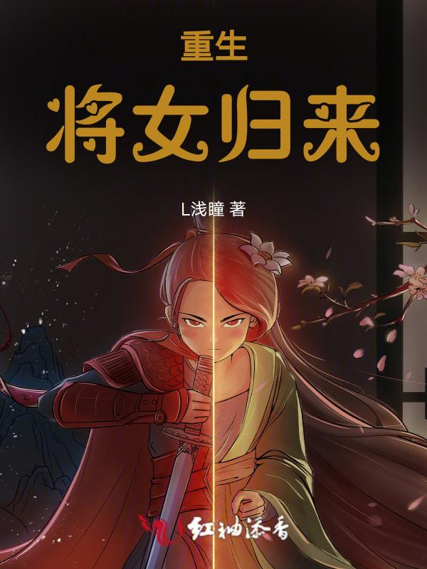 重生：将女归来