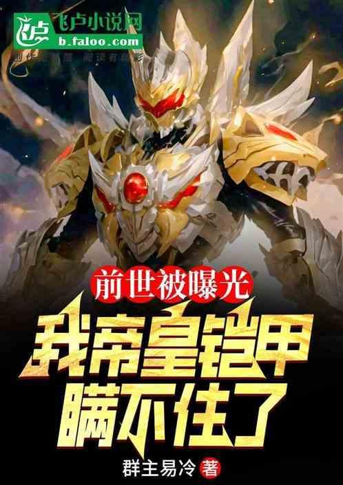 前世被曝光，我帝皇铠甲瞒不住了