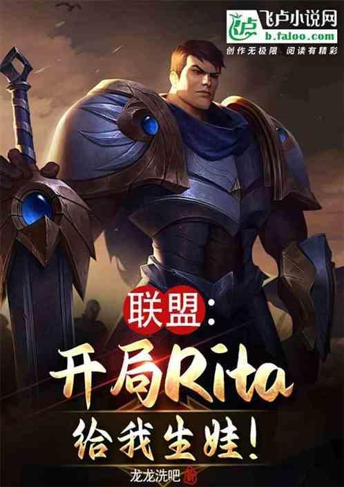 联盟；开局Rita给我生娃！