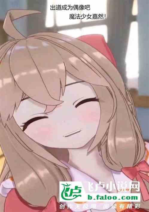 出道成为偶像吧，魔法少女嘉然