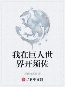 我在巨人世界开须佐