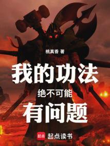 谁说我功法练错了？