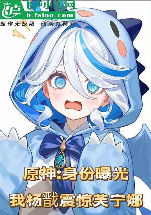 原神：身份曝光，我杨戬震惊芙芙