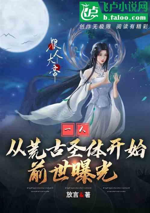 一人，从荒古圣体开始，前世曝光