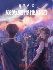 鬼灭之刃，成为鬼惨他妹后