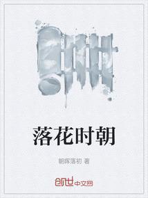 落花时朝