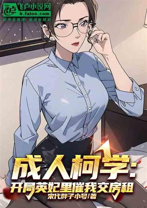 成人柯学：开局英妃里催我交房租