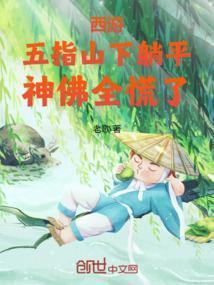 西游：五指山下躺平，神佛全慌了