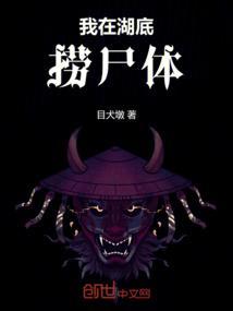 我在湖底捞尸体