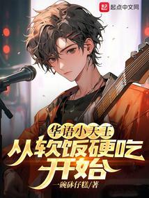 华语小天王，从音综开始吃软饭