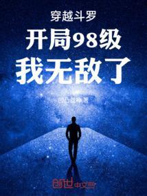 穿越斗罗开局98级我无敌了