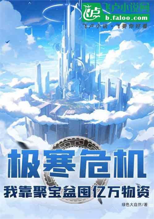 极寒危机：我靠聚宝盆囤亿万物资