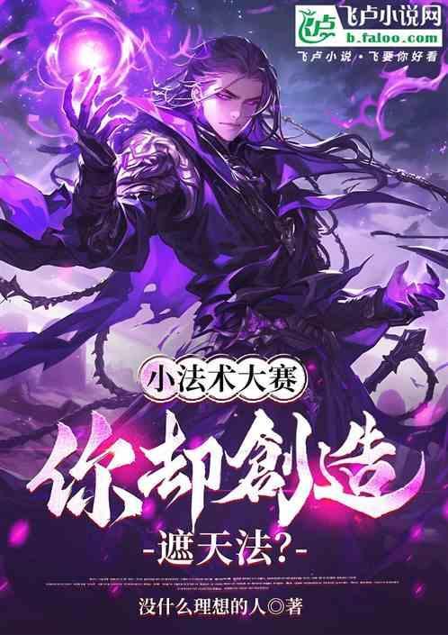 小法术大赛，你却创造遮天法？