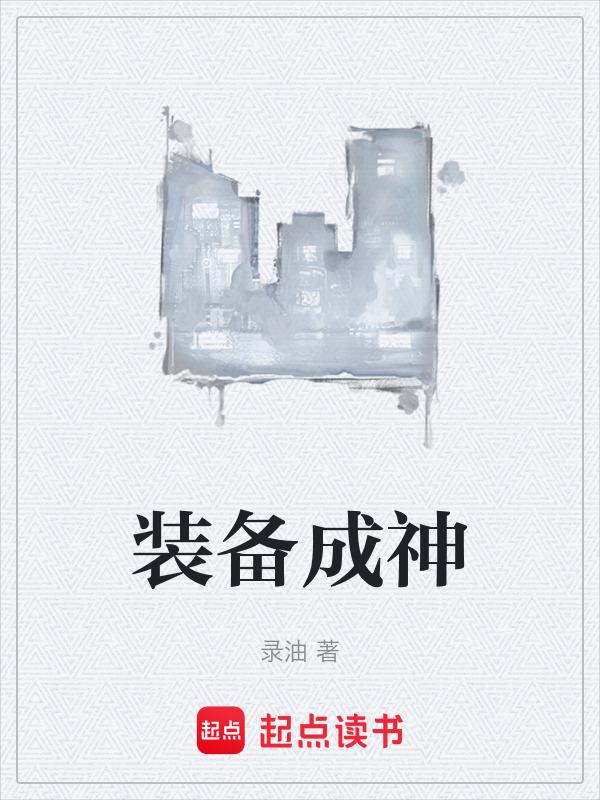 装备成神