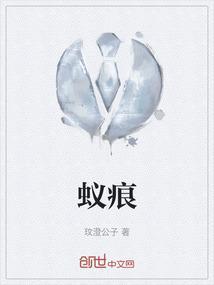 蚁痕